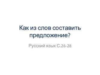 Как из слов составить предложение?