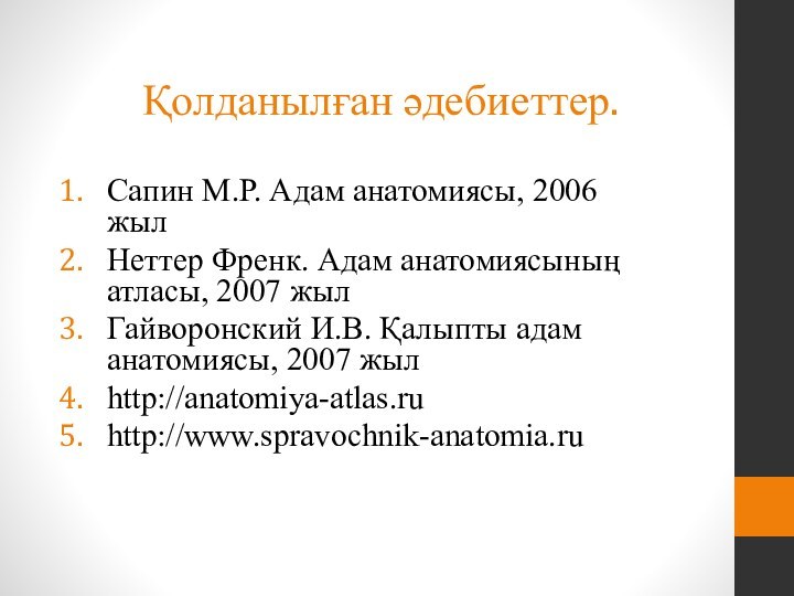 Қолданылған әдебиеттер. Сапин М.Р. Адам анатомиясы, 2006 жылНеттер Френк. Адам анатомиясының атласы,