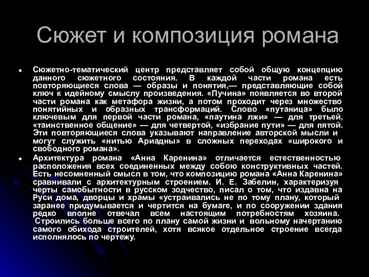 Сюжет и композиция романаСюжетно-тематический центр представляет собой общую концепцию данного сюжетного состояния.