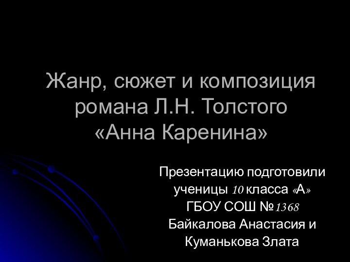 Жанр, сюжет и композиция  романа Л.Н. Толстого  «Анна Каренина»Презентацию