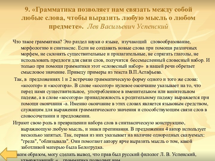 9. «Грамматика позволяет нам связать между собой любые слова, чтобы выразить любую