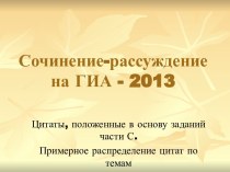 Сочинение-рассуждениена ГИА - 2013