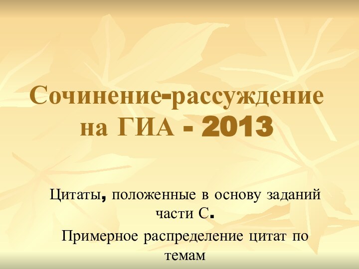 Сочинение-рассуждение на ГИА - 2013Цитаты, положенные в основу заданий части С. Примерное распределение цитат по темам