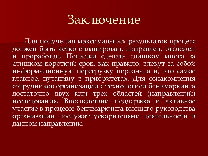 Заключение Для получения максимальных результатов процесс должен быть четко спланирован, направлен, отслежен