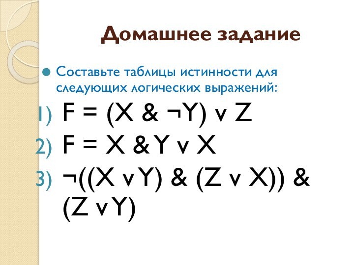 Домашнее заданиеСоставьте таблицы истинности для следующих логических выражений:F = (X & ¬Y)