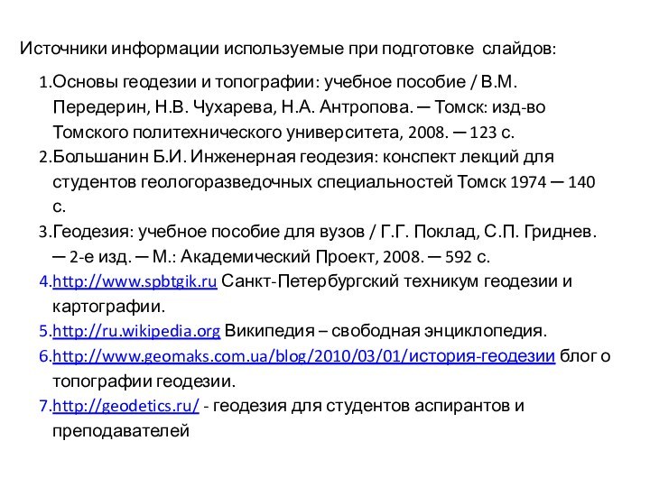 Источники информации используемые при подготовке слайдов:Основы геодезии и топографии: учебное пособие /