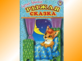 Рыжая сказка