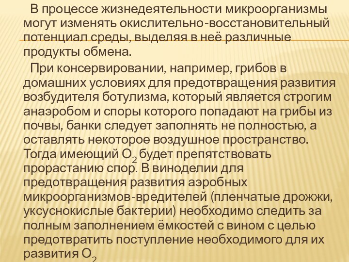 В процессе жизнедеятельности микроорганизмы могут изменять окислительно-восстановительный потенциал