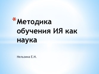 Методика обучения ИЯ как наука