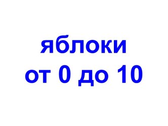 Яблоки от 0 до 10