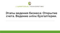 Этапы ведения бизнеса: открытие счета. Ведение online бухгалтерии