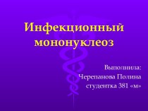 Инфекционный мононуклеоз