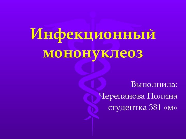 Инфекционный мононуклеозВыполнила: Черепанова Полинастудентка 381 «м»