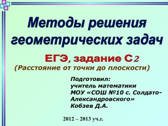 Методы решения геометрических задач ЕГЭ, задание С2 (Расстояние от точки до плоскости)