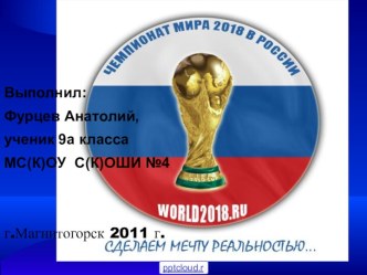 Чемпионат мира 2018 в России