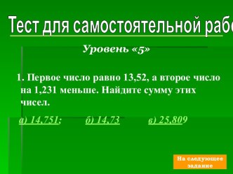 Тест для самомтоятельной работы