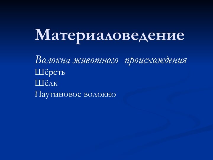 МатериаловедениеВолокна животного происхожденияШёрстьШёлкПаутиновое волокно