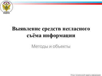 Выявление средств негласного съёма информации