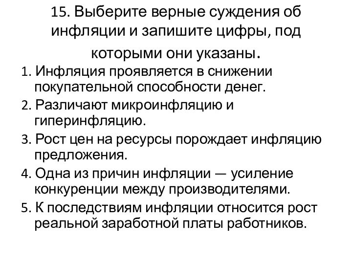 15. Выберите верные суждения об инфляции и запишите цифры, под которыми они