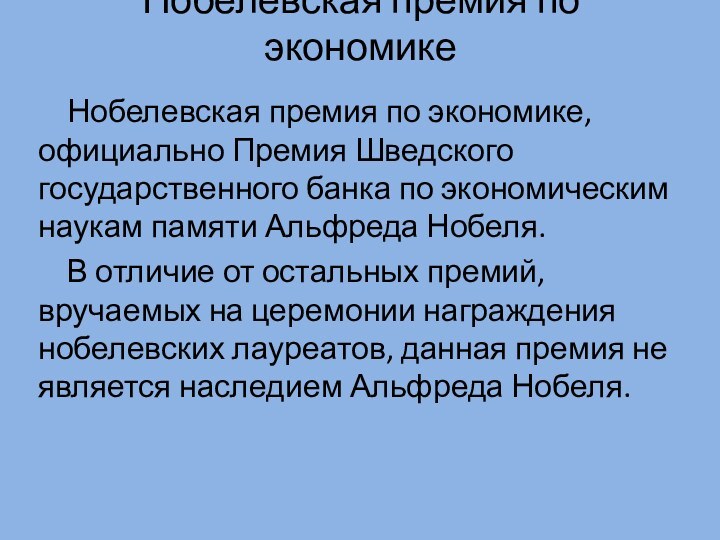 Нобелевская премия по экономике  Нобелевская премия по экономике, официально Премия Шведского