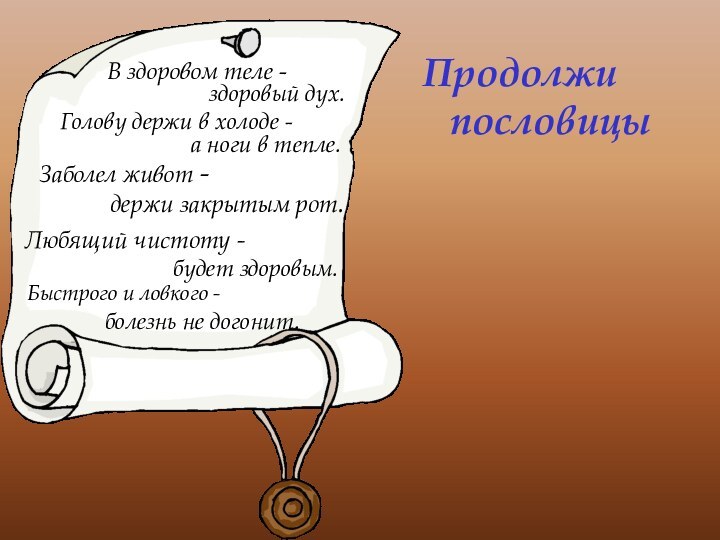 В здоровом теле - Продолжи пословицыздоровый дух.Голову держи в холоде - а