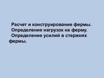 Расчет и конструирование фермы. Определение нагрузок на ферму.  Определение усилий в стержнях фермы