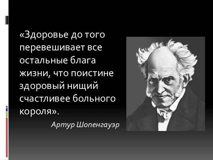 «Здоровье до того перевешивает все остальные блага жизни, что поистине здоровый