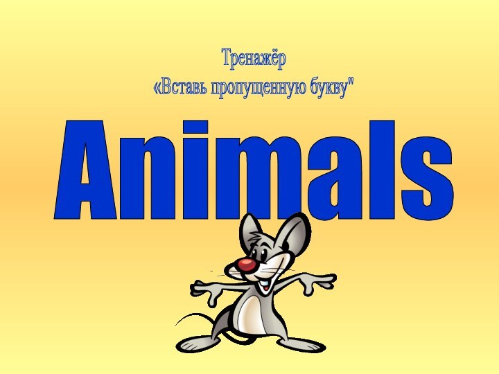 AnimalsТренажёр «Вставь пропущенную букву