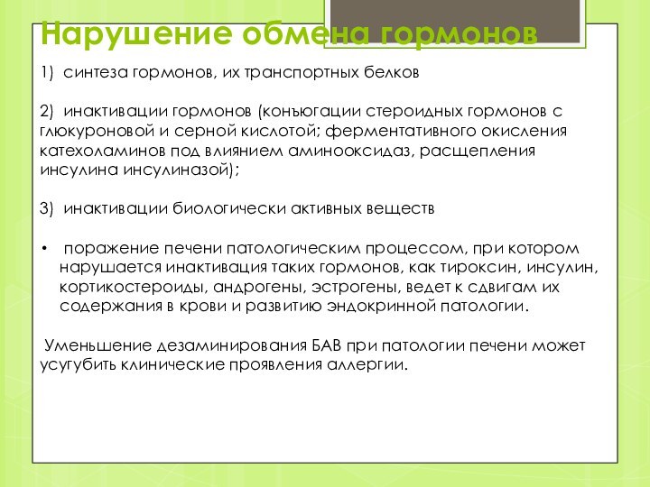 Нарушение обмена гормонов1)  синтеза гормонов, их транспортных белков 2)  инактивации гормонов (конъюгации стероидных гормонов