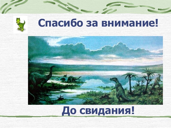 Спасибо за внимание!       До свидания!