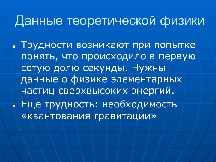 Данные теоретической физикиТрудности возникают при попытке понять, что происходило в первую сотую