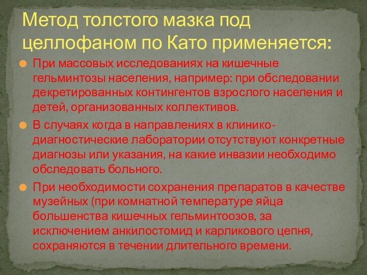 При массовых исследованиях на кишечные гельминтозы населения, например: при обследовании декретированных контингентов