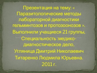 Паразитологические методы лабораторной диагностики гельминтозов и протозоонозов.