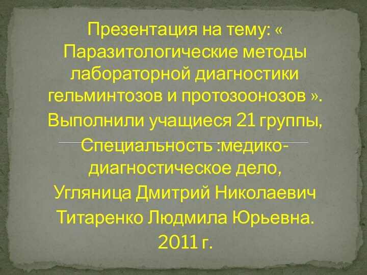 Презентация на тему: « Паразитологические методы лабораторной диагностики гельминтозов и протозоонозов ».Выполнили