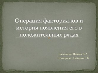 Операция факториалов и история появления его в положительных рядах