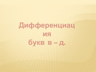 Дифференциация букв В - Д