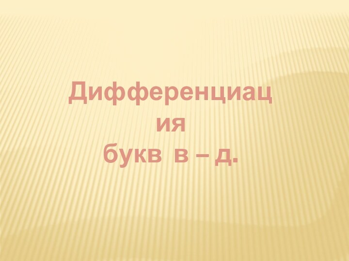 Дифференциация букв в – д.