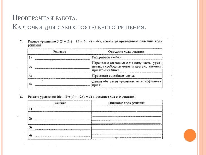 Проверочная работа. Карточки для самостоятельного решения.