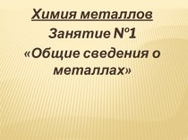 Общие сведения о металлах