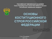 Основы коституционного строя Российской Федерации