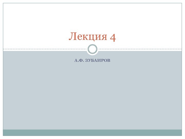А.Ф. зубаировЛекция 4