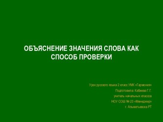 Объяснение значения слова как способ проверки