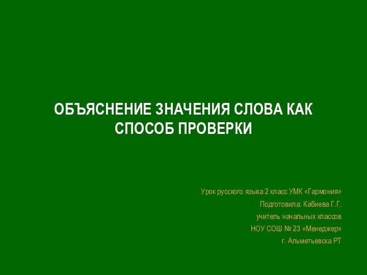 Урок русского языка 2 класс УМК «Гармония»Подготовила: Кабиева Г.Г. учитель начальных классов