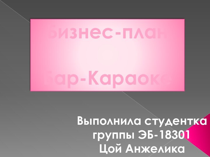 Бизнес-план Бар-КараокеВыполнила студентка группы ЭБ-18301Цой Анжелика