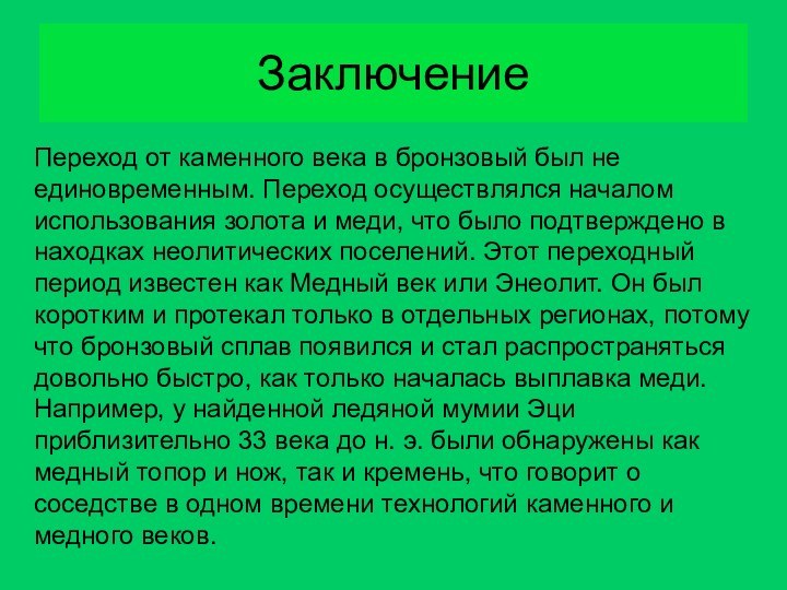 ЗаключениеПереход от каменного века в бронзовый был не единовременным. Переход осуществлялся началом