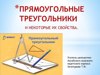 Прямоугольные треугольники и некоторые их свойства