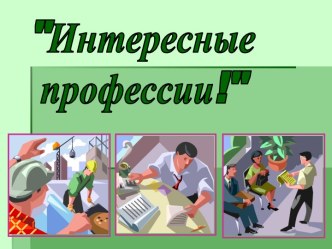 Интересные профессии!