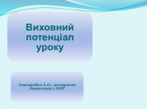 Воспитательный потенциал урока