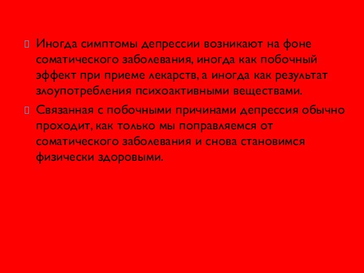 Иногда симптомы депрессии возникают на фоне соматического заболевания, иногда как побочный эффект