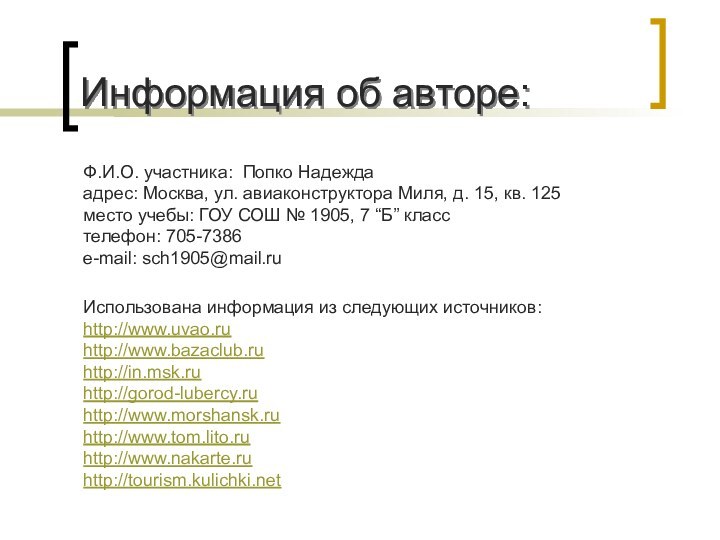 Информация об авторе:Ф.И.О. участника: Попко Надеждаадрес: Москва, ул. авиаконструктора Миля, д. 15,